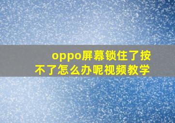 oppo屏幕锁住了按不了怎么办呢视频教学