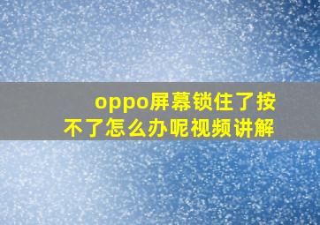 oppo屏幕锁住了按不了怎么办呢视频讲解