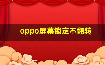 oppo屏幕锁定不翻转