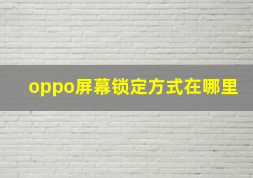 oppo屏幕锁定方式在哪里