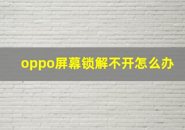 oppo屏幕锁解不开怎么办