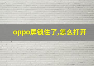 oppo屏锁住了,怎么打开