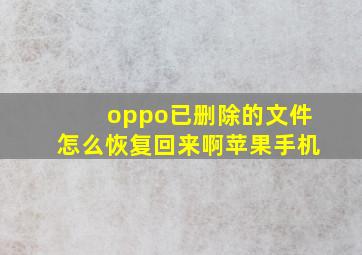 oppo已删除的文件怎么恢复回来啊苹果手机