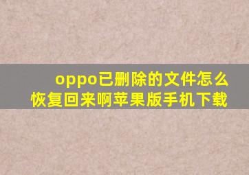 oppo已删除的文件怎么恢复回来啊苹果版手机下载