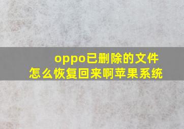 oppo已删除的文件怎么恢复回来啊苹果系统