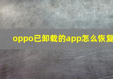 oppo已卸载的app怎么恢复