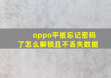 oppo平板忘记密码了怎么解锁且不丢失数据