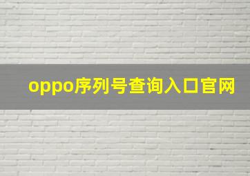 oppo序列号查询入口官网