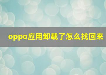 oppo应用卸载了怎么找回来