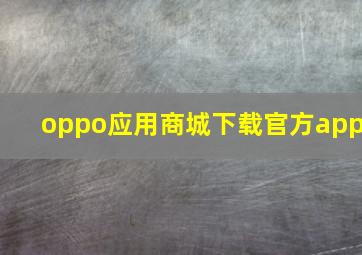 oppo应用商城下载官方app