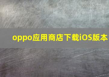 oppo应用商店下载iOS版本