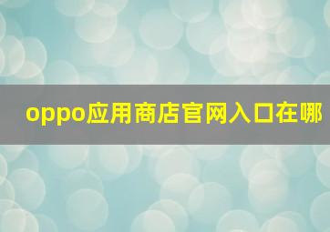 oppo应用商店官网入口在哪