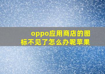 oppo应用商店的图标不见了怎么办呢苹果