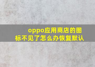 oppo应用商店的图标不见了怎么办恢复默认