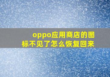 oppo应用商店的图标不见了怎么恢复回来