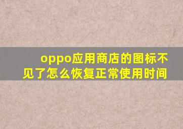 oppo应用商店的图标不见了怎么恢复正常使用时间