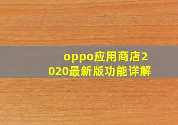 oppo应用商店2020最新版功能详解