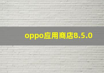 oppo应用商店8.5.0