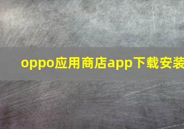 oppo应用商店app下载安装