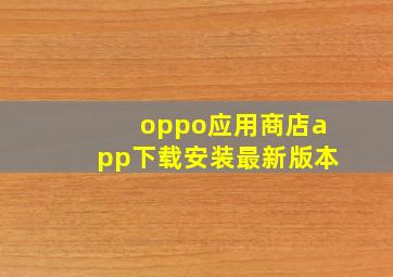 oppo应用商店app下载安装最新版本