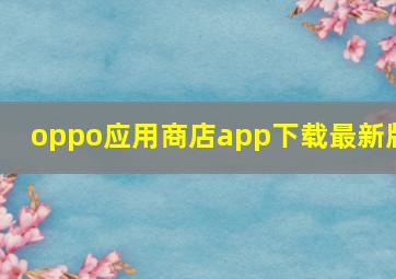 oppo应用商店app下载最新版