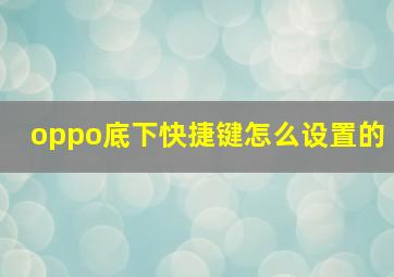 oppo底下快捷键怎么设置的