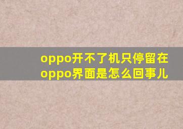 oppo开不了机只停留在oppo界面是怎么回事儿