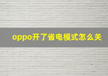 oppo开了省电模式怎么关