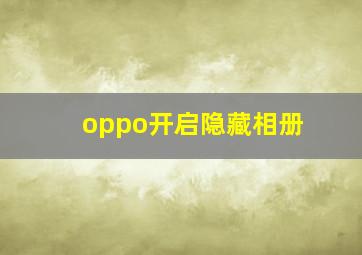 oppo开启隐藏相册