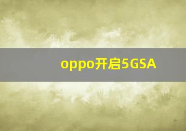 oppo开启5GSA