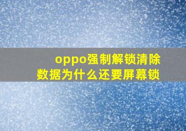 oppo强制解锁清除数据为什么还要屏幕锁