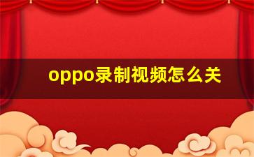 oppo录制视频怎么关