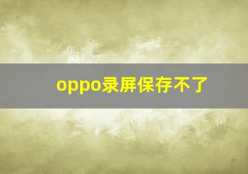 oppo录屏保存不了