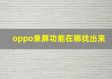 oppo录屏功能在哪找出来