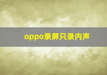 oppo录屏只录内声