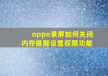 oppo录屏如何关闭内存提醒设置权限功能