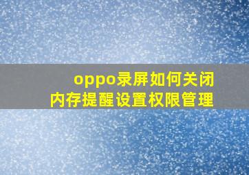 oppo录屏如何关闭内存提醒设置权限管理