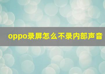 oppo录屏怎么不录内部声音