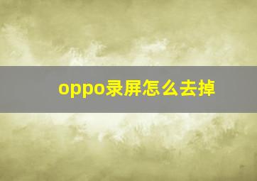 oppo录屏怎么去掉