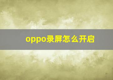 oppo录屏怎么开启