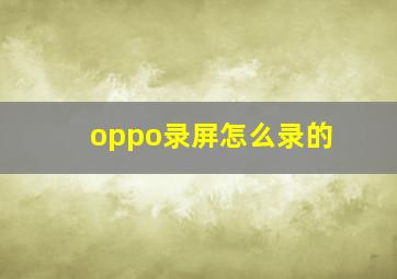 oppo录屏怎么录的