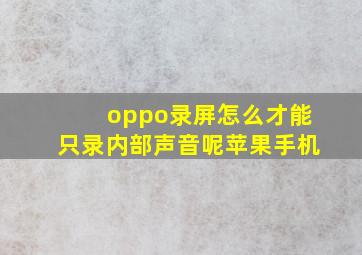 oppo录屏怎么才能只录内部声音呢苹果手机