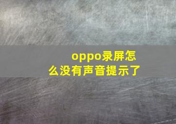 oppo录屏怎么没有声音提示了