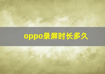 oppo录屏时长多久