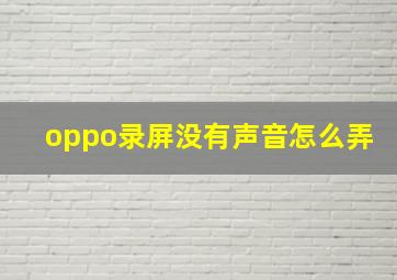 oppo录屏没有声音怎么弄