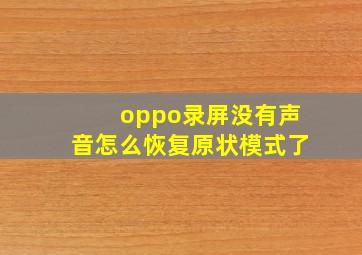 oppo录屏没有声音怎么恢复原状模式了