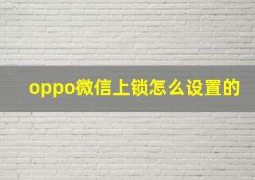 oppo微信上锁怎么设置的