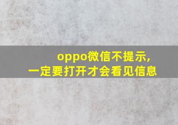 oppo微信不提示,一定要打开才会看见信息