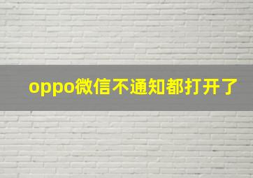 oppo微信不通知都打开了