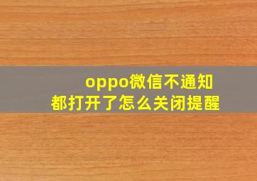 oppo微信不通知都打开了怎么关闭提醒